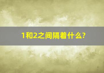 1和2之间隔着什么?