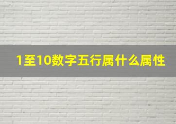 1至10数字五行属什么属性