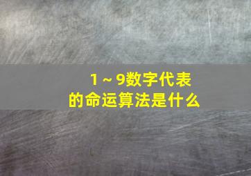 1～9数字代表的命运算法是什么