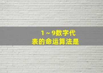 1～9数字代表的命运算法是