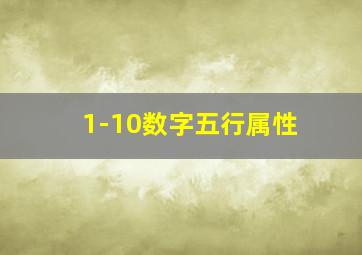 1-10数字五行属性