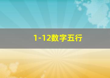 1-12数字五行