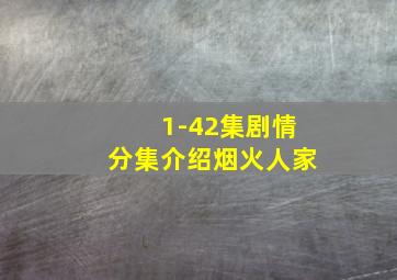 1-42集剧情分集介绍烟火人家