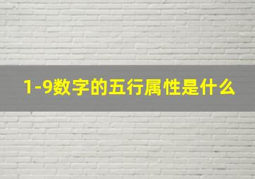 1-9数字的五行属性是什么