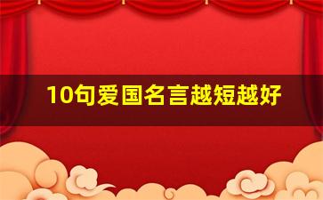 10句爱国名言越短越好