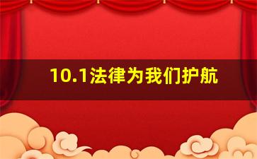 10.1法律为我们护航