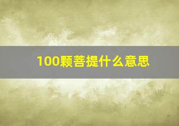 100颗菩提什么意思