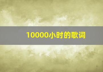 10000小时的歌词