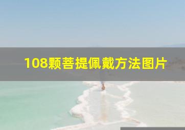 108颗菩提佩戴方法图片