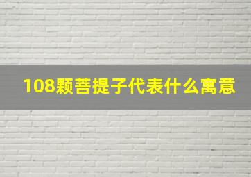 108颗菩提子代表什么寓意