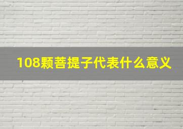 108颗菩提子代表什么意义