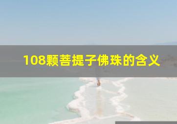 108颗菩提子佛珠的含义