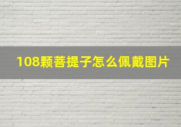 108颗菩提子怎么佩戴图片