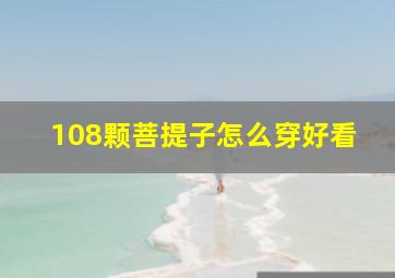 108颗菩提子怎么穿好看