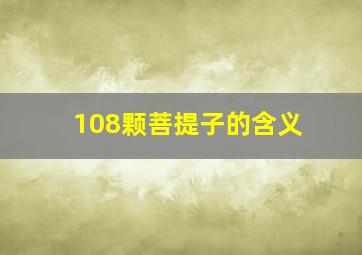 108颗菩提子的含义