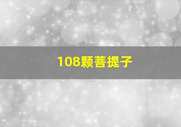 108颗菩提子