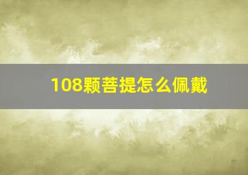 108颗菩提怎么佩戴