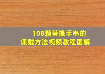 108颗菩提手串的佩戴方法视频教程图解