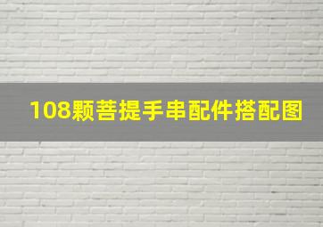 108颗菩提手串配件搭配图