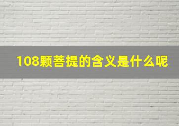 108颗菩提的含义是什么呢