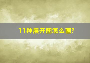 11种展开图怎么画?