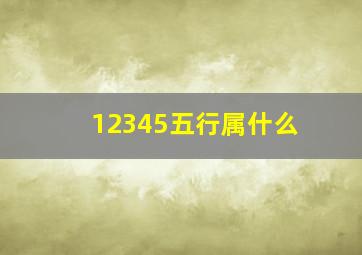 12345五行属什么