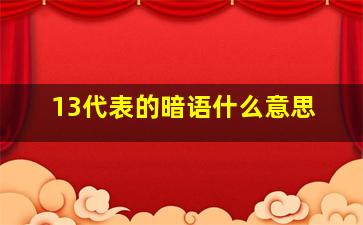 13代表的暗语什么意思