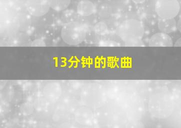 13分钟的歌曲