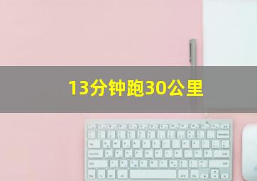 13分钟跑30公里