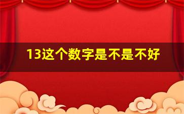 13这个数字是不是不好