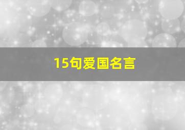 15句爱国名言