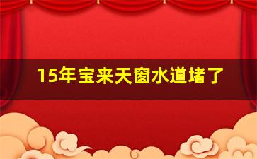 15年宝来天窗水道堵了