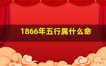 1866年五行属什么命