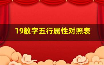 19数字五行属性对照表