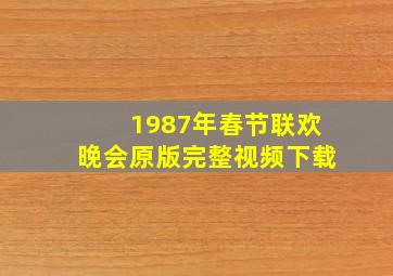 1987年春节联欢晚会原版完整视频下载