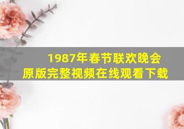 1987年春节联欢晚会原版完整视频在线观看下载