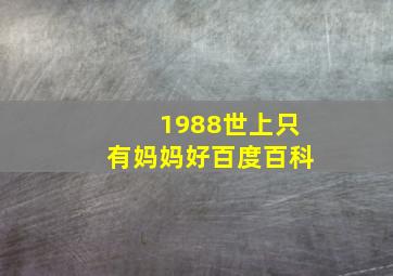 1988世上只有妈妈好百度百科