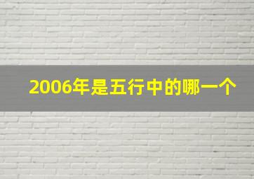 2006年是五行中的哪一个