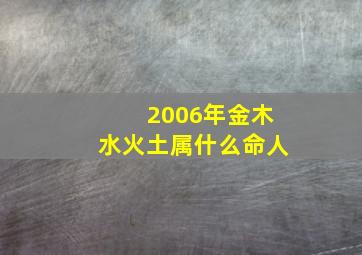 2006年金木水火土属什么命人