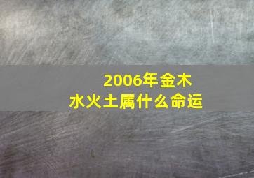 2006年金木水火土属什么命运