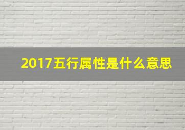 2017五行属性是什么意思