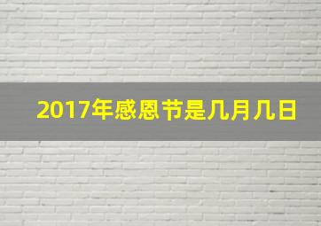 2017年感恩节是几月几日