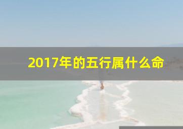 2017年的五行属什么命