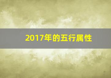 2017年的五行属性