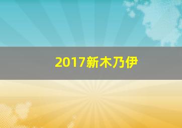 2017新木乃伊