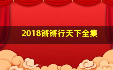 2018锵锵行天下全集