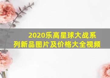 2020乐高星球大战系列新品图片及价格大全视频