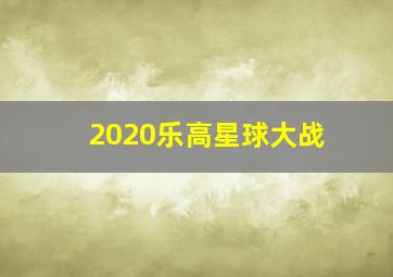 2020乐高星球大战