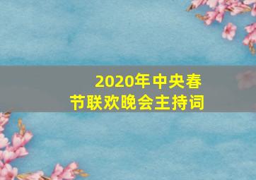 2020年中央春节联欢晚会主持词