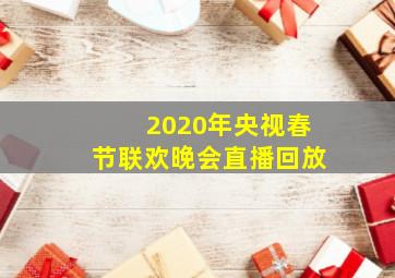 2020年央视春节联欢晚会直播回放